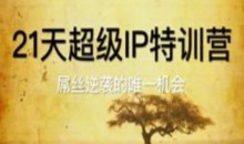 21天超级IP特训营,屌丝逆袭的唯一机会