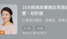 10大经典故事搞定英语启蒙·初阶版