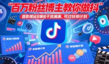 百万粉丝博主教你做抖音影视搬运影视解说,干货满满 ,可过伙伴计划