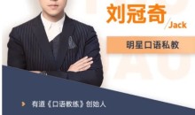 刘冠奇英语口语【3.0升级版】