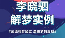 “解梦权威”李晓驷 :12个真实梦境解读,走进潜意识真相