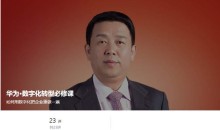 华为·数字化转型必修课
