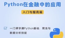 Python在金融中的应用入门及提高篇