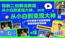 短剧二创解说教程,从小白到变现大神,20节满满干货实操课程,解锁短剧变现秘籍