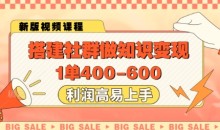 搭建社群做知识变现,1单400.利润高易上手