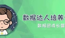 【数据方法】城市数据团数据达人培养计划全套