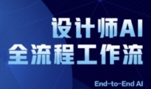 2025设计师AI全流程工作流,系统讲解ComfyUI的AI绘图全流程