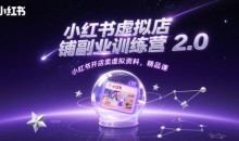 小红书虚拟店铺副业训练营2.0,小红书开店卖虚拟资料,精品课