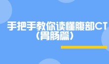 DXY|手把手教你读懂腹部CT(胃肠篇)