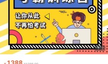 黄先生考霸训练营 学习窍门