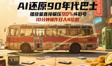 AI还原90年代巴士,一帧就让70后泪崩,播放量直接碾压90%怀旧号