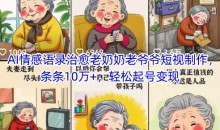 AI情感语录治愈老奶奶老爷爷短视制作,条条10万+,轻松起号变现