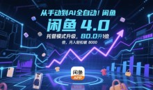 从手动到AI全自动!闲鱼4.0托管模式升级,效率提升10 倍,月入轻松破 8k【揭秘】