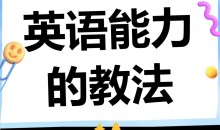 英语教学方法论高清视频33课