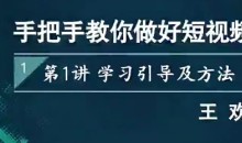 王欢《手把手教你做好短视频》
