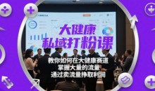 大健康私域打粉课,教你如何在大健康赛道,掌握大量的流量,通过卖流量挣取利润