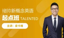 皮卡褚褚帅新概念英语-起点班