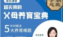 北大花花-父母养育宝典5大养育难题30节完整版