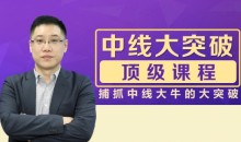 李晓光老师:中线大突破顶级课程,捕抓中线大牛的大突破