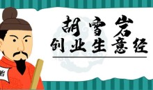 胡雪岩经商创业生意经280期音频合集