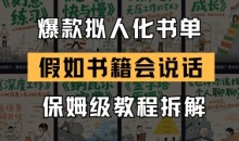 最新爆款拟人化书单玩法,假如书籍会说话,保姆级教程