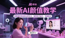 最新AI颜值教学,超震撼的颜值博主新玩法,推荐新手操作,流量稳定