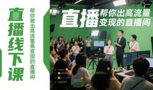直播线下课,帮你做出高流量高变现的直播间