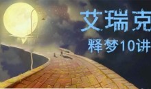 艾瑞克·克雷格 睡眠和做梦的治愈功能 释梦十讲网络课程 全套录音+录像+课件+文字稿