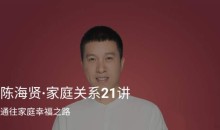 《陈海贤·家庭关系21讲》通往家庭幸福之路 音频+文稿