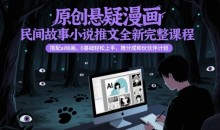 原创悬疑漫画民间故事小说推文全新完整课程, 搭配ai绘画,0基础轻松上手,撸分成和伙伴计划