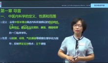 医承有道学堂 中医内科学精讲视频课