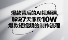 爆款背后的AI视频课,解说7天涨粉10W爆款短视频的制作流程