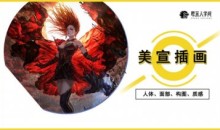 原画人李睿美宣插画精英班