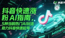 抖音快速涨粉AI指南,5种当前热门AI玩法,助力抖音快速起号