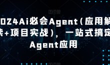 Ai必会Agent(应用解读+项目实战),一站式搞定Agent应用