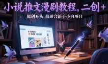 小说推文漫剧教程,二创+原创开头,最适合新手小白项目