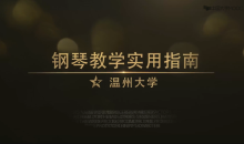 钢琴教学实用指南视频讲座