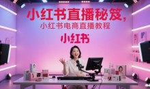 小红书直播秘笈,小红书电商直播教程