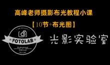 高峰老师FOTOLAB摄影专业布光教程