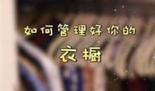 神奇的家庭整理收纳术视频教程(12集)