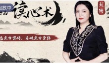 中广云刘琦老师初阶课主力行为读心术小班课