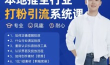 最新打粉引流获客实用课程,25年5月最新本地推全行业打粉引流系统课