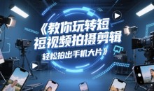 教你玩转短视频拍摄剪辑,轻松拍出手机大片