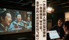 AI三国影视剧人物对口型唱歌玩法,一条视频百W千W播放,各平台的分成计划吃到飞起