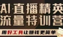 AI直播精英官方特训营,直播底层逻辑和ai实操技巧,用好工具让挣米更简单