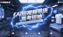 AI短视频带货高考短袖爆款解析制作全流程