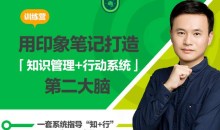 用印象笔记,打造知识管理+行动系统第二大脑
