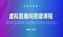 视频号虚拟直播间搭建-视频号教程