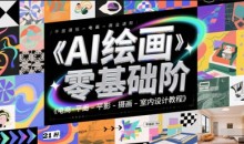 AI绘画零基础到商业进阶,电商-平面-摄影-插画-室内设计教程
