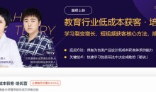 三节课培优营《教育行业低成本获客》